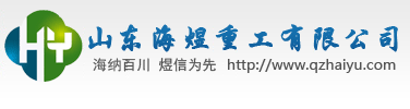 山東海煜重工有限公司